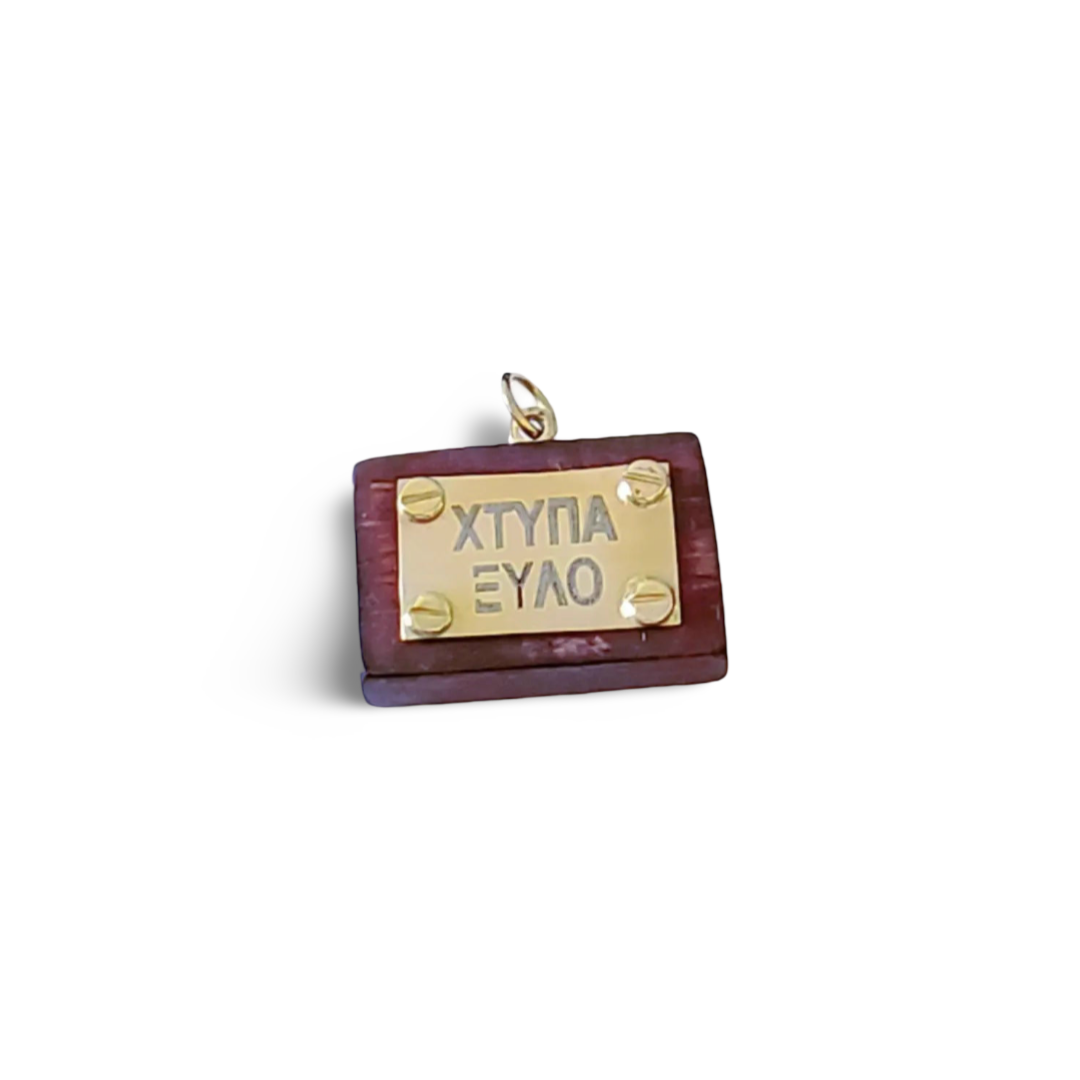 ΧΤΥΠΑ ΞΎΛΟ charm